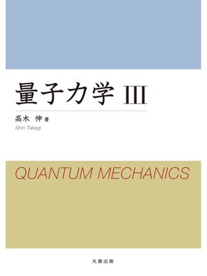 cover image of 量子力学 III